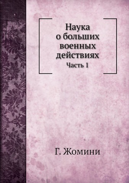 Наука о больших военных действиях. Часть 1 | Г. Жомини
