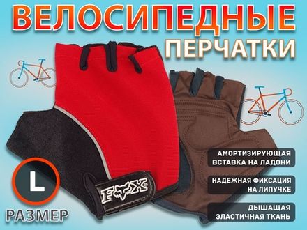Перчатки велосипедные без пальцев :008-3  (L-красный)