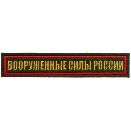 Нашивка на грудь вышитая Вооруженные силы России (красный кант)