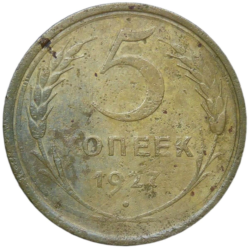 5 копеек 1927 (F-VF)