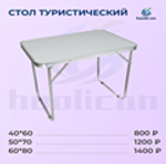 стол складное туристическое 50*80см