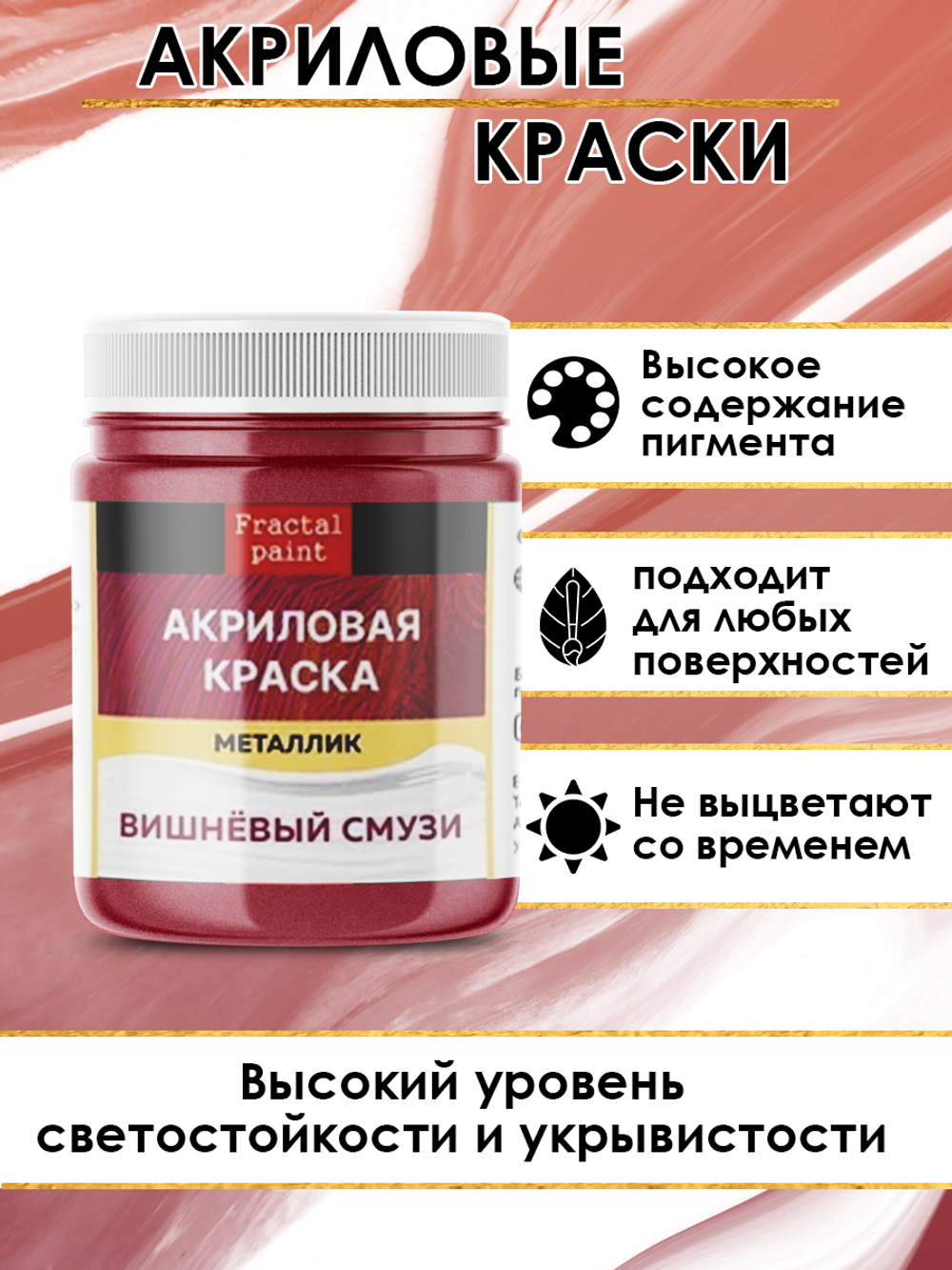 Акриловая краска металлик «Вишнёвый смузи»