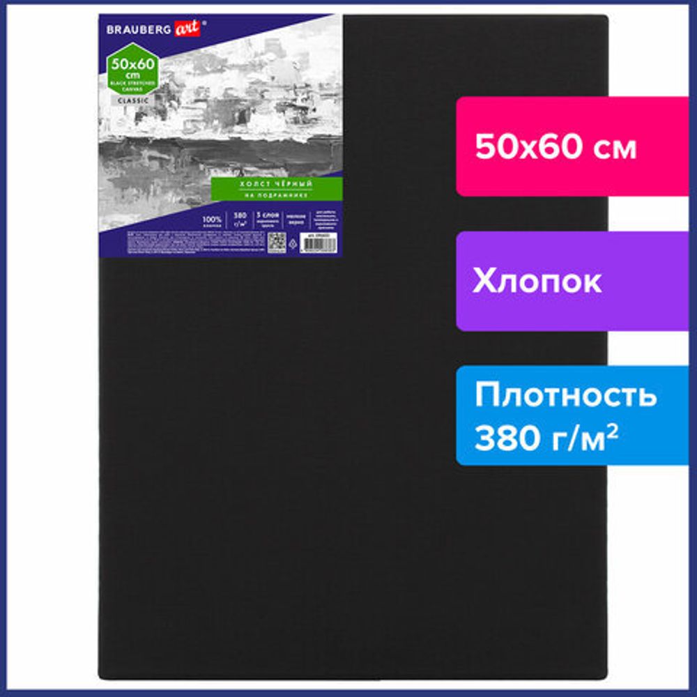 Холст на подрамнике черный BRAUBERG ART CLASSIC, 50х60см, 380 г/м, хлопок, мелкое зерно, 191652