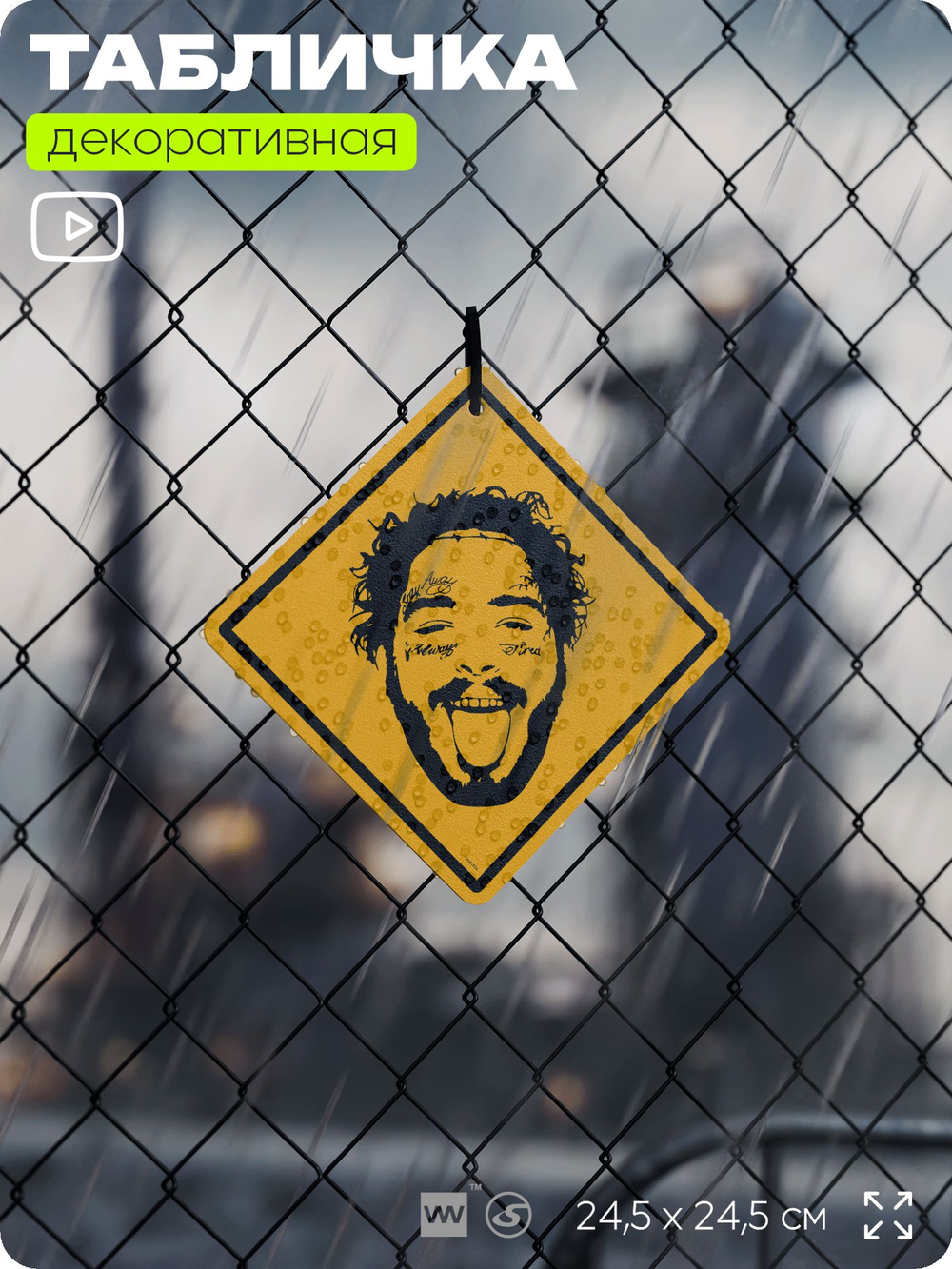 Табличка декоративная "Пост Малон, Post Malone" на дверь и стену, прикольная штука в подарок, декоративный знак, 24,5х24,5 см, пластиковая, Айдентика Технолоджи