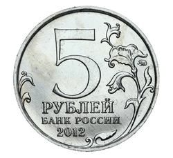 Монета 5 рублей 2012 Лейпцигское сражение