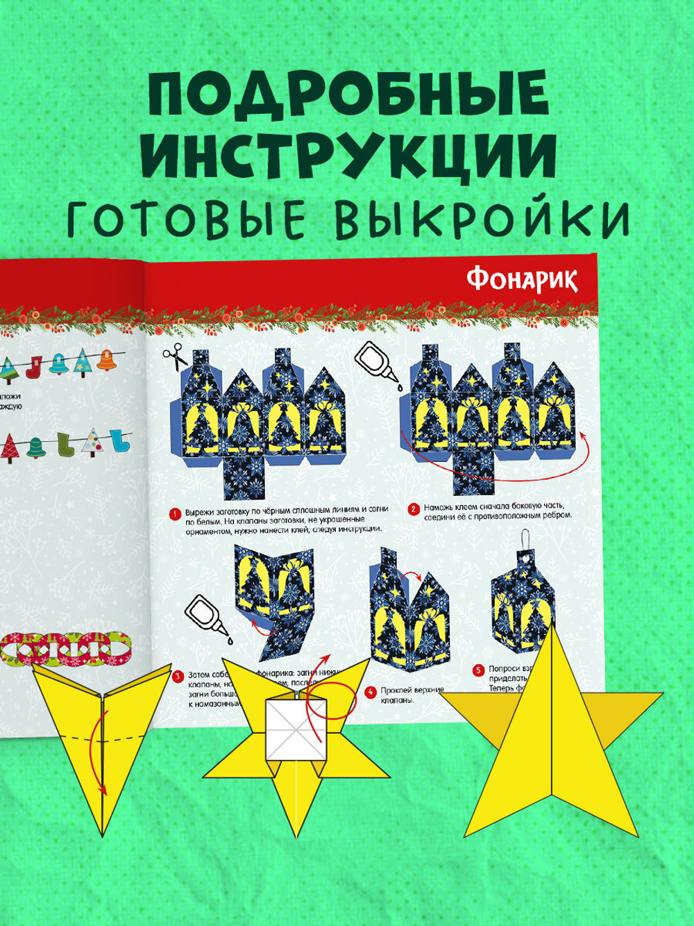 Новый год. Новогодние украшения и поделки из бумаги. 200 заготовок