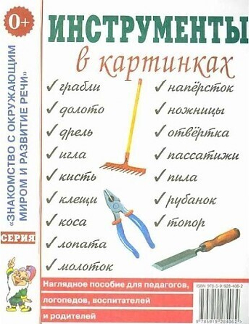 Инструменты в картинках. Наглядное пособ.для педагогов,логопедов,воспитателей и родителей. 0+