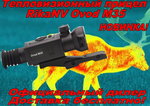 Тепловизионный прицел RikaNV Ovod M35