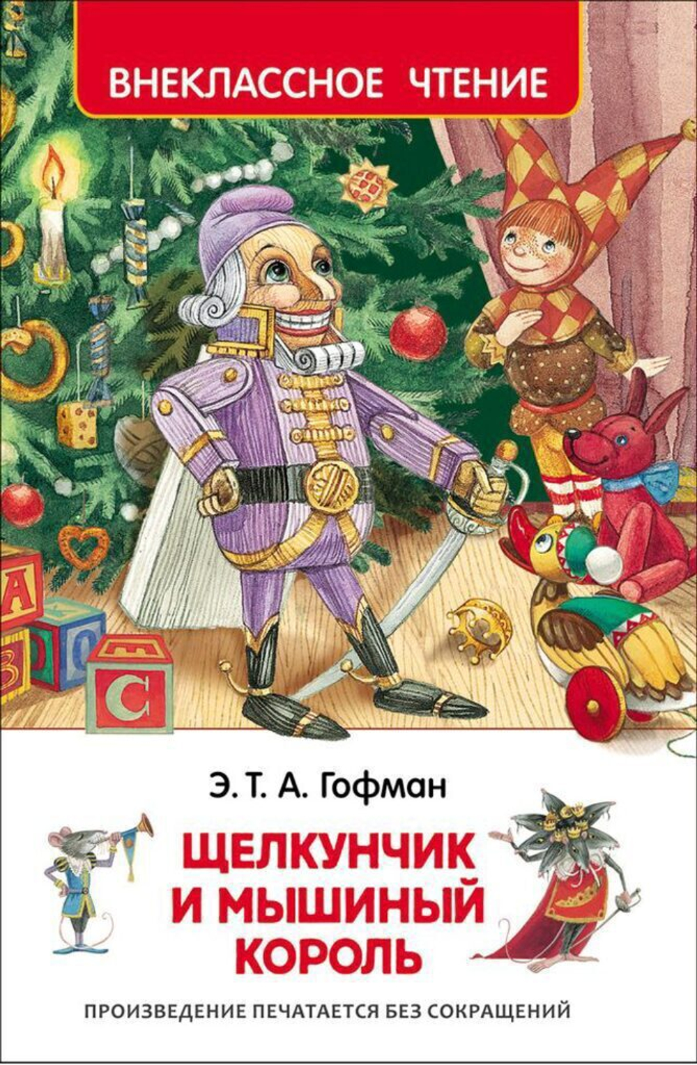 Книжка Внеклассное чтение. Гофман Э.Т.А.  Щелкунчик и мышиный король 128 стр.