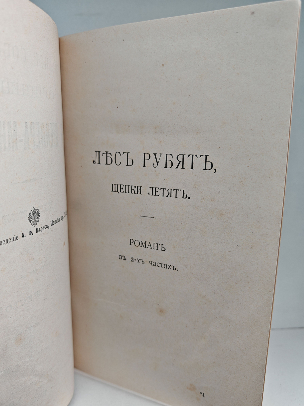 Полное собрание сочинений А. К. Шеллера-Михайлова. Том 6. Лес рубят, щепки летят