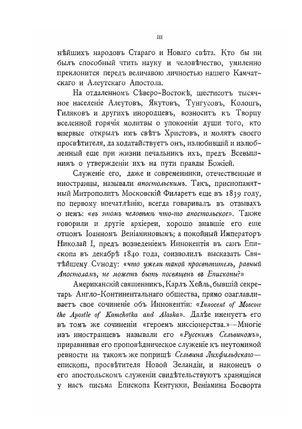 Письма Иннокентия, митрополита Московского и Коломенского. Книга 1 | Иван Барсуков