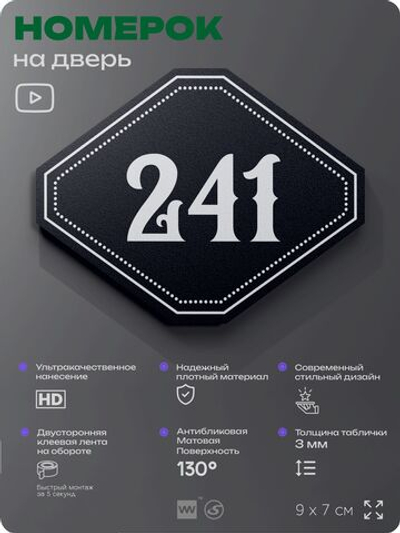 Номерок на дверь квартиры 241, для кабинета, офиса, шильдик 9 х 7 см, черный, Айдентика Технолоджи