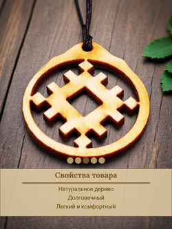 Репейник удачи - славянский оберег из натурального дерева