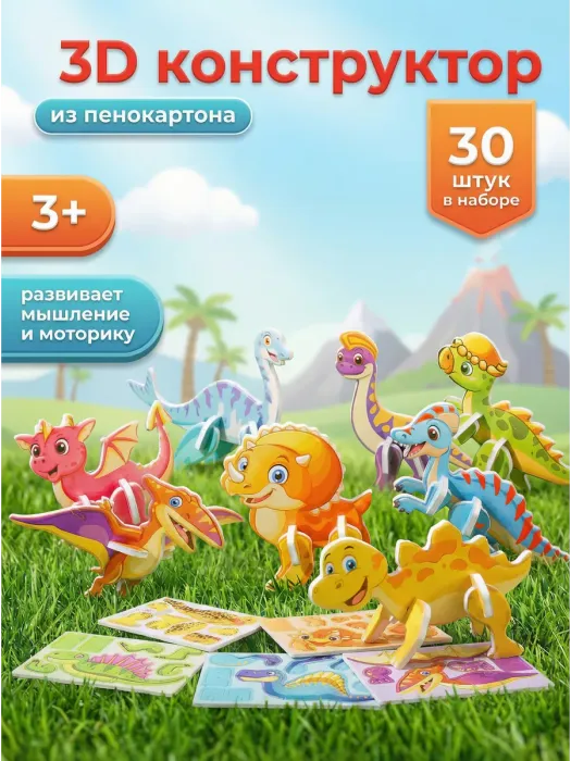 Конструктор 3D "Динозавры" 30 в 1, арт.05020 - купить оптом в Москве
