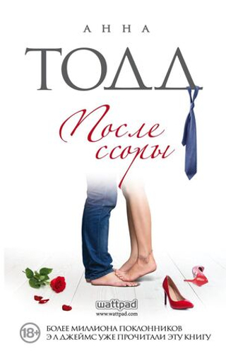 После ссоры. Анна Тодд