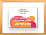Рама 29,7x42 для картин и фотографий RP0330256-01