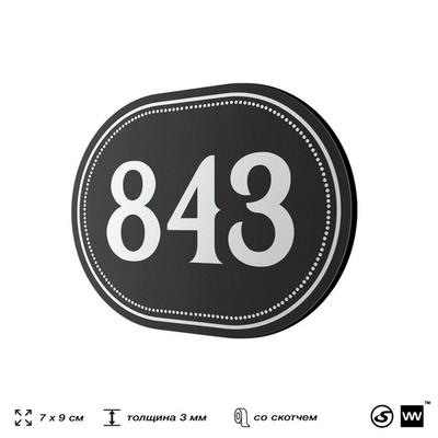 Номерок на дверь квартиры 843, для кабинета, офиса, шильдик 9 х 7 см, черный, Айдентика Технолоджи