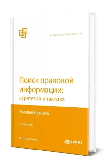 Аренда книги (2 месяца) «Поиск правовой информации: стратегия и тактика», Наталья Ефанова