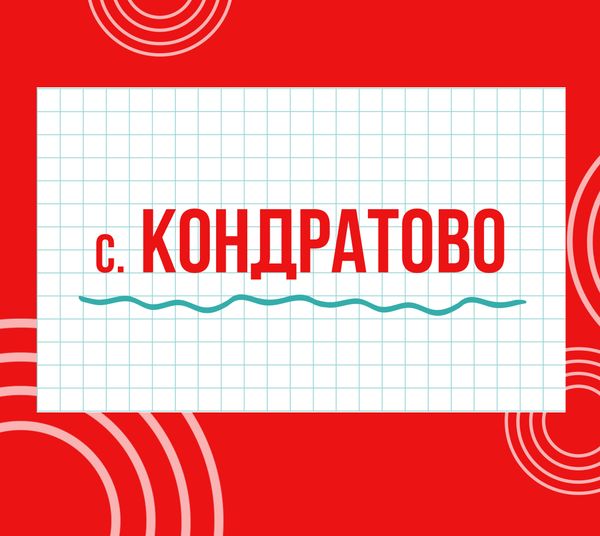 Магазины &quot;Циркуль&quot; с. Кондратово