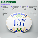 Номер на дверь квартиры 157, для кабинета, офиса, в средиземноморском стиле, шильдик 10 х 7,5 см, белый, Айдентика Технолоджи