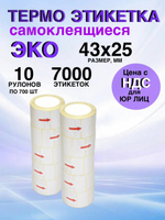 Самоклеящиеся термоэтикетки ЭКО 43x25мм 10 рулонов по 700 шт