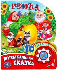Репка (1 кн. 10 пес.)