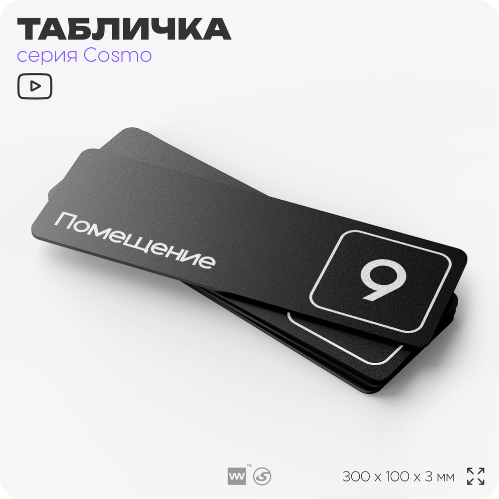 Таблички с номером помещения "Помещение №9", номер на дверь, 30 х 10 см, серия COSMO 3010, черная, Айдентика Технолоджи