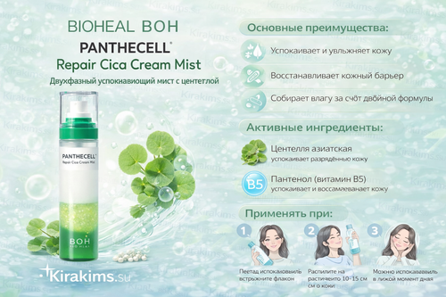 BIOHEAL BOH Panthecell Repair Cica Cream Mist Двухфазный успокаивающий мист с центеллой 120 мл