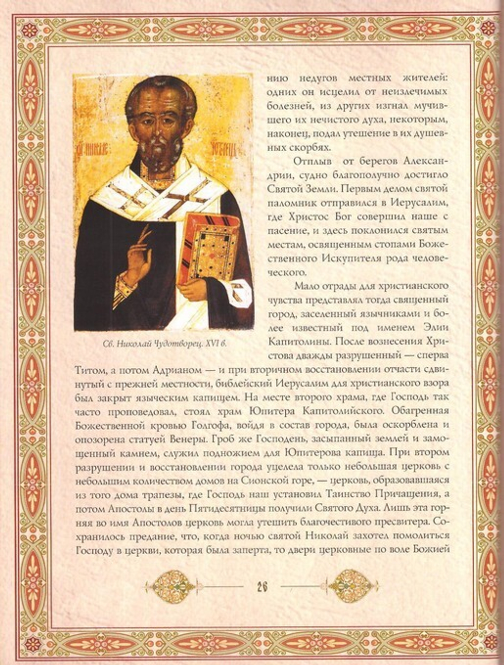 Святитель Николай Чудотворец