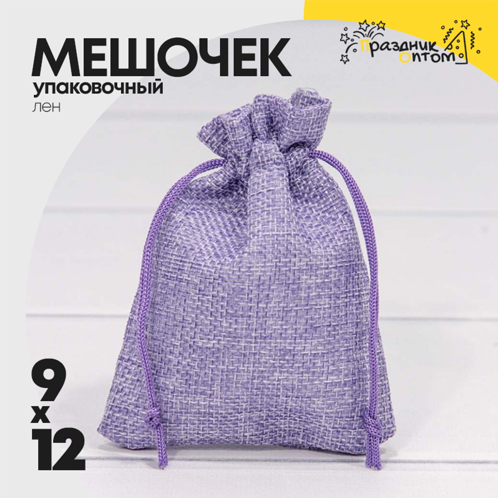 Мешочек 9х12см Лен искусственный (Сиреневый)