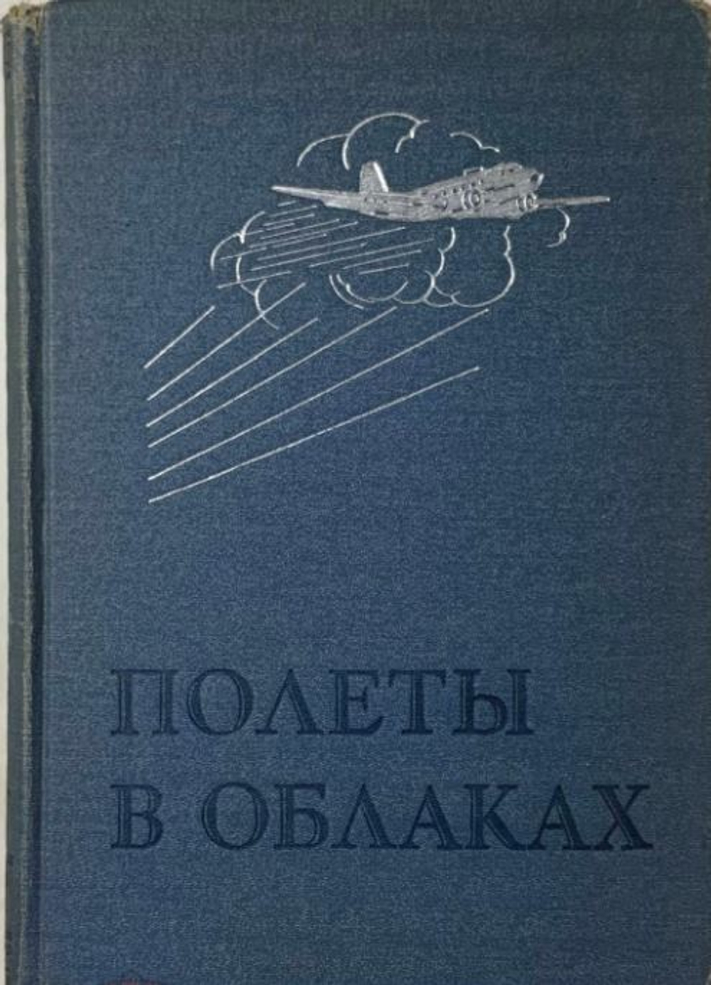 Полеты в облаках