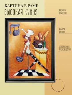 Картина на стену интерьерная для кухни 45*35 см