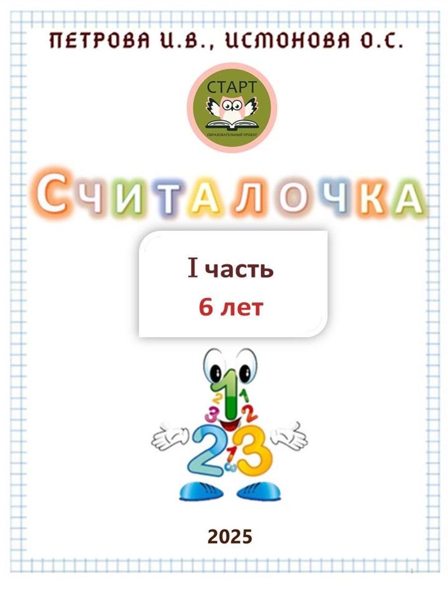 Рабочая тетрадь дошкольника Считалочка. Часть 1 и Часть 2