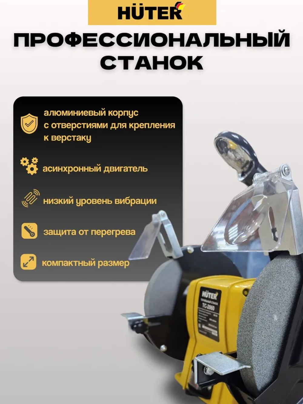 Точильный станок электрический / ТС-2060 Huter (600Вт, круг 200мм)