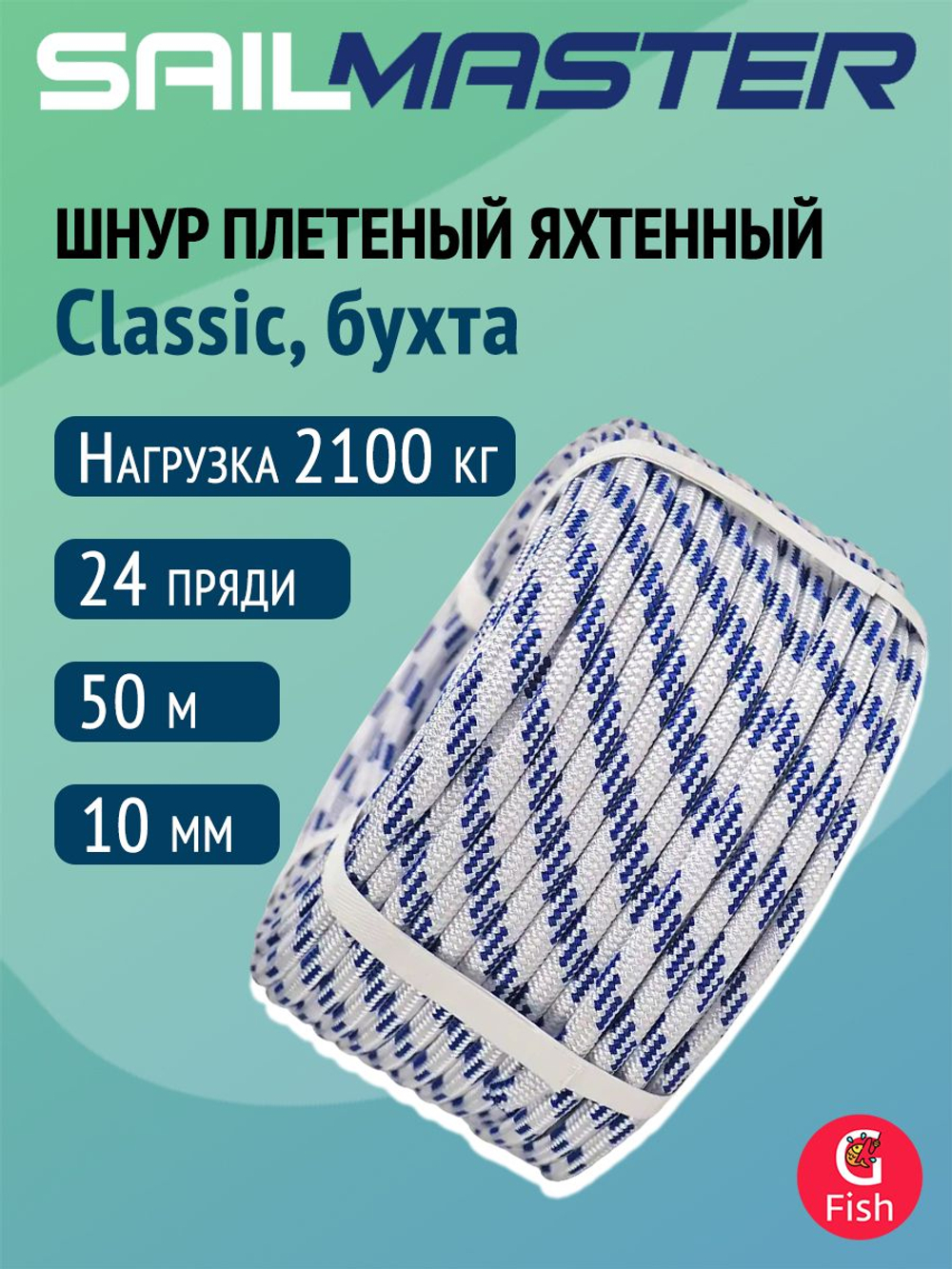 Шнур плетеный яхтенный SailMaster Classic 12,0 мм, 3000 кгс, 30м, белый/синяя прядь, моток