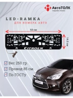 Рамка для номера с подсветкой. Citroen.