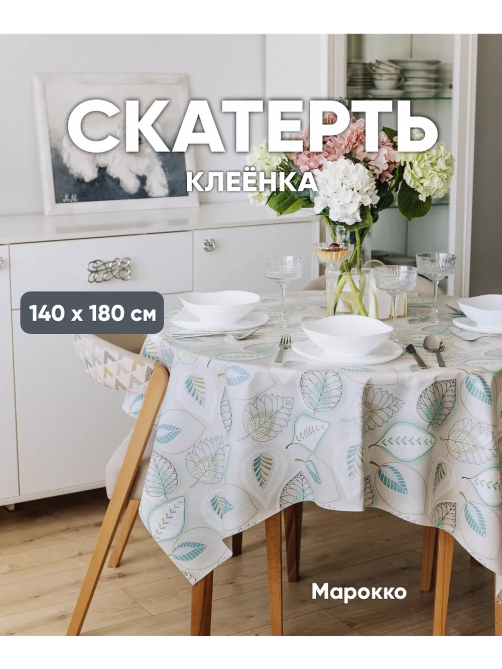 Клеенка на стол 140х180