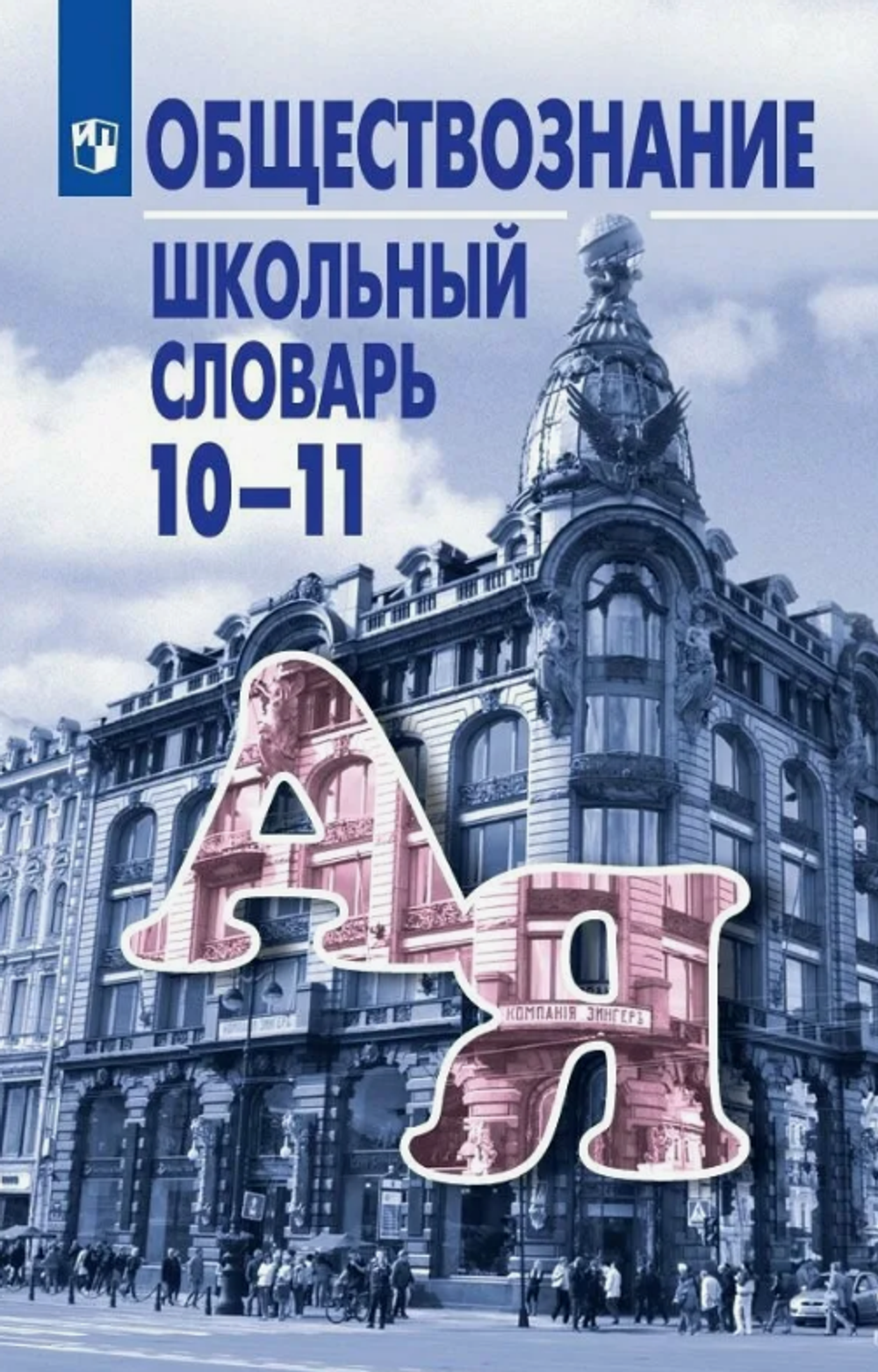 Л.Н.Боголюбова. Школьный словарь. Обществознание 10-11 классы. ФГОС