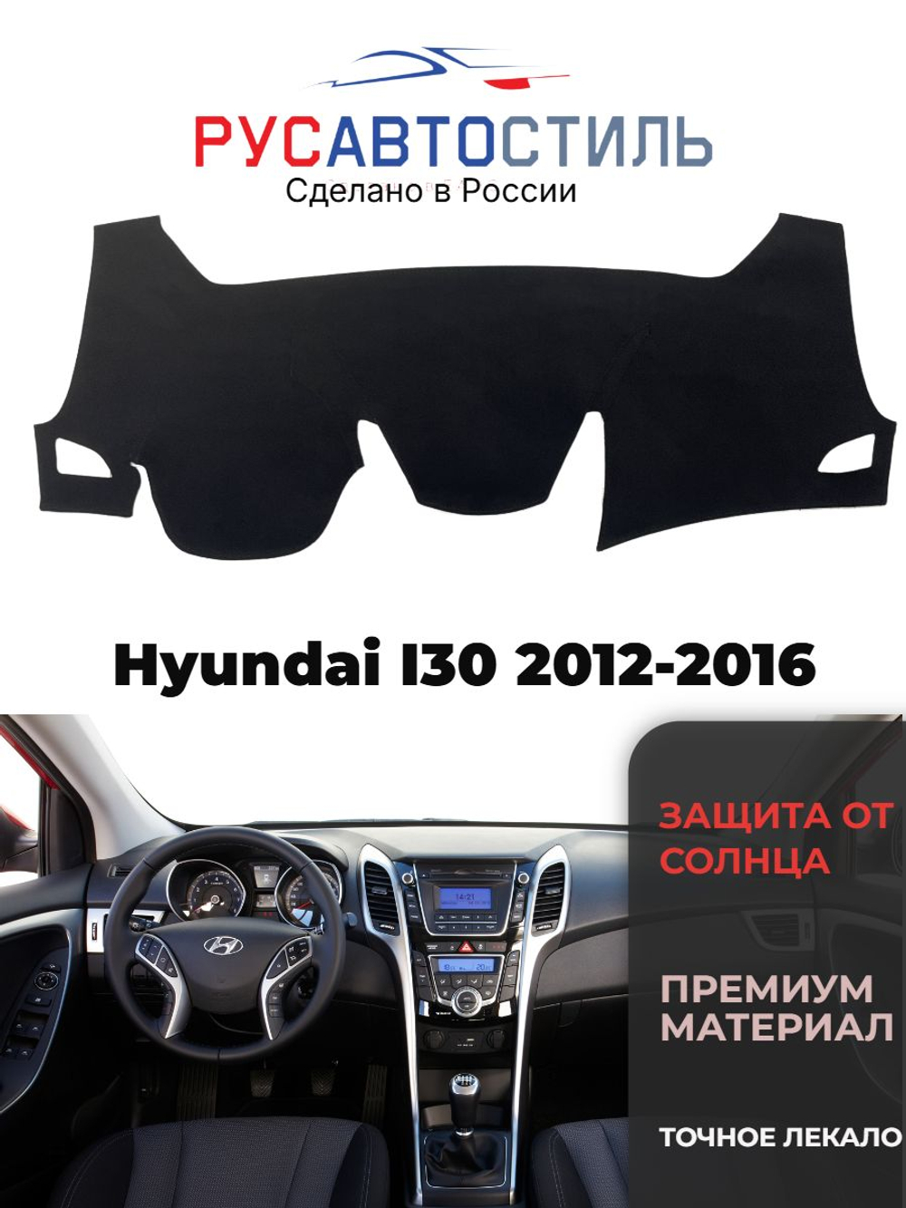 Накидка на панель из алькантары на Hyundai I30 2012-2016