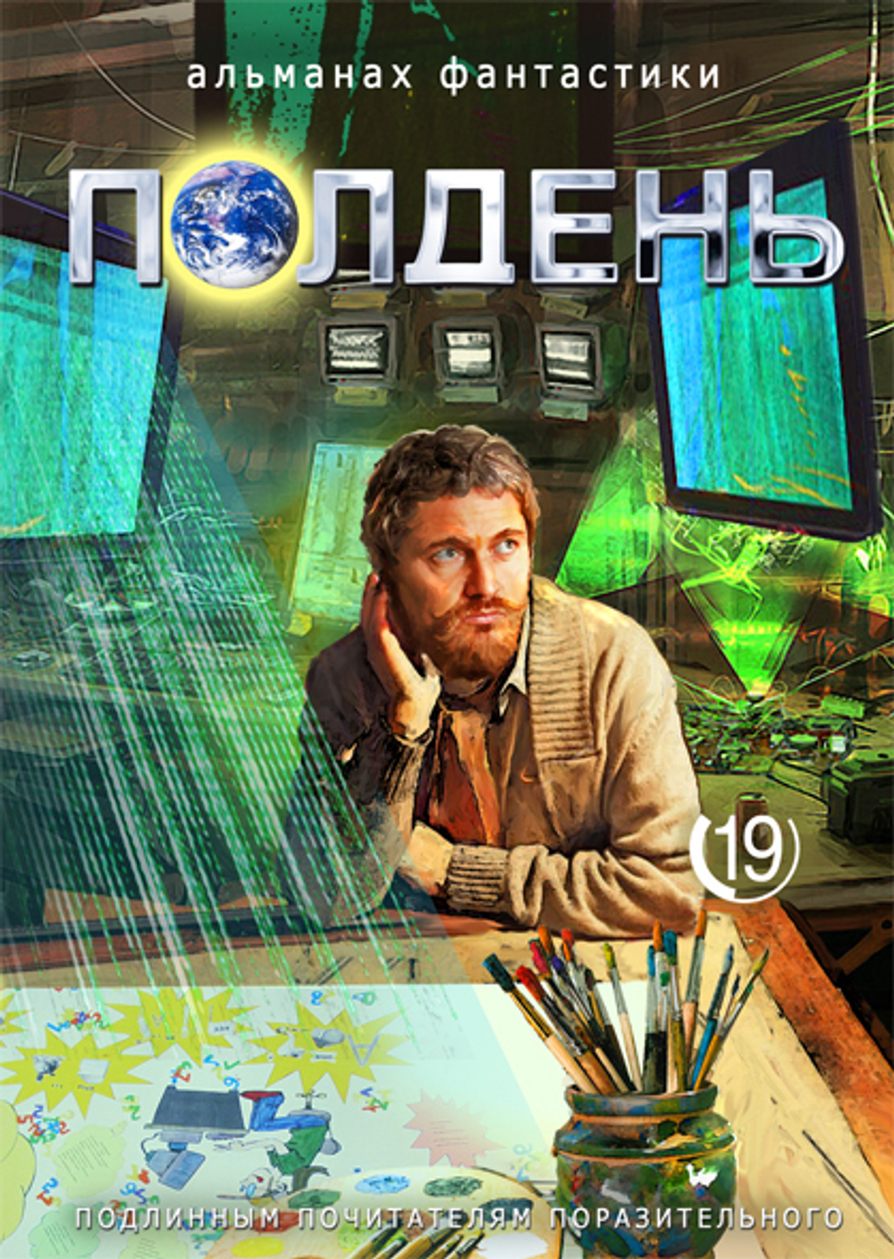 Полдень. Выпуск 19, 2020