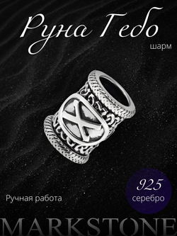 Картинка с изображением серебряного шарма для браслета со скандинавской руной Гебо ручной работы