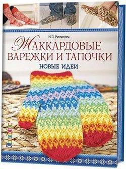 Жаккардовые варежки и тапочки: Новые идеи