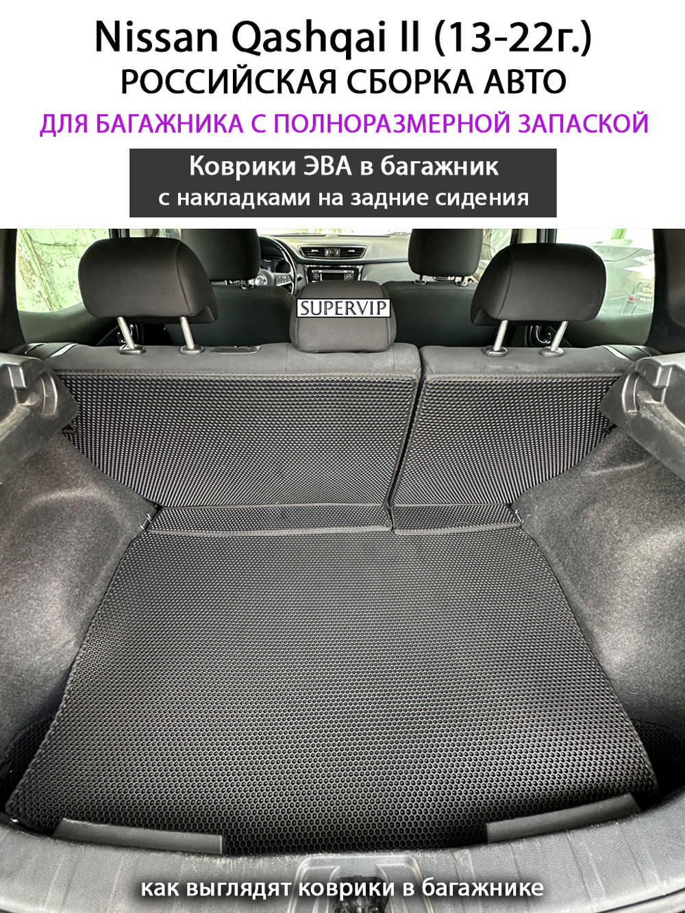 Коврики ЭВА в багажник с накладками на задние сидения для Nissan Qashqai II (13-22г.) российская сборка авто, полноразмерная запаска