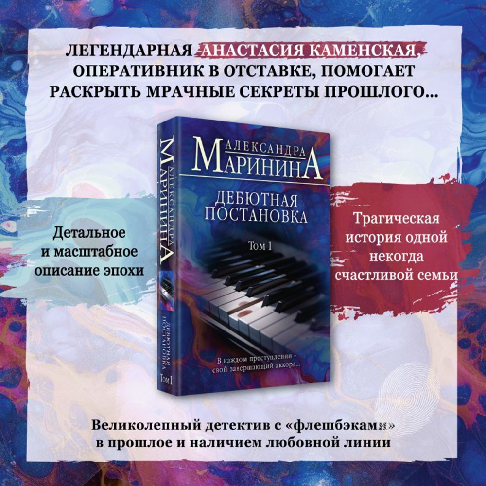 Дебютная постановка. Том 1. Александра Маринина