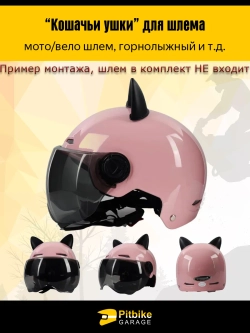 ++ Кошачьи ушки на мото шлем огонь розовые