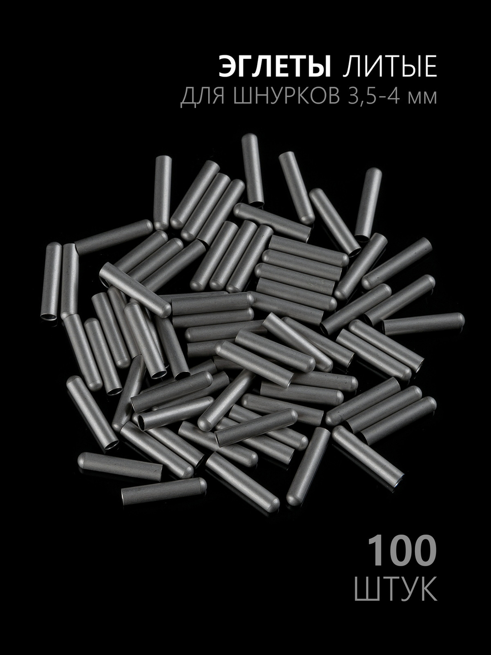 Концевики (эглеты) металлические для шнурков