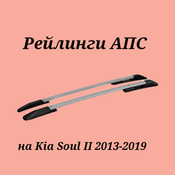 Рейлинги АПС на Kia Soul 2013-2019