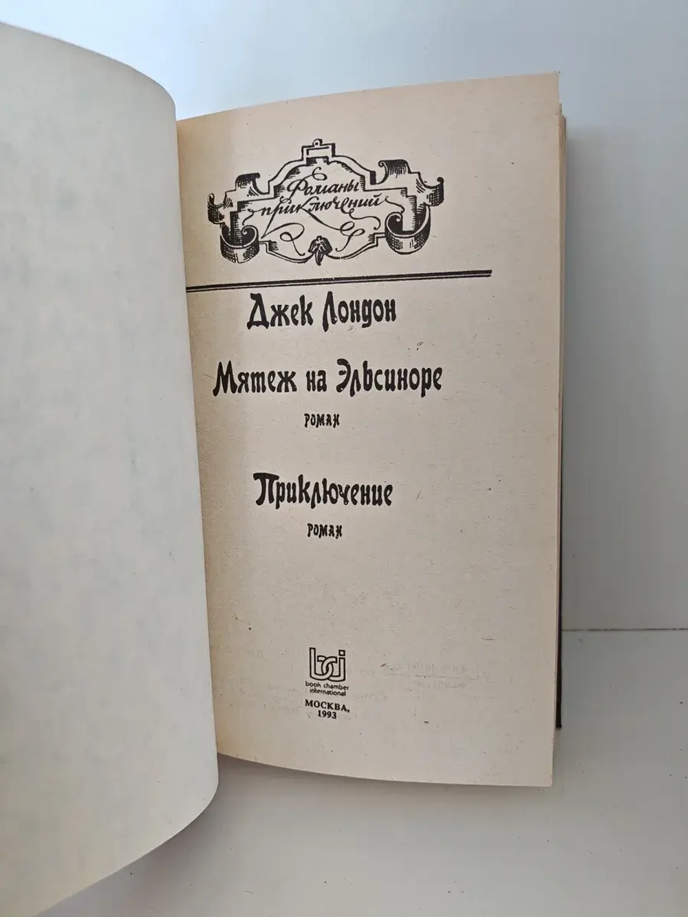 Мятеж на Эльсиноре. Приключение