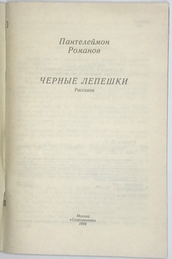 Романов П. Черные лепешки. М., Современник, 1988 г.