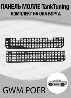 GWM Poer Панель Молле "TankTuning" комплект на оба борта